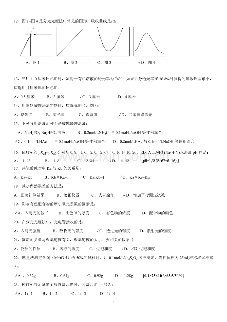 分析化学复习题及参考答案.doc_第2页