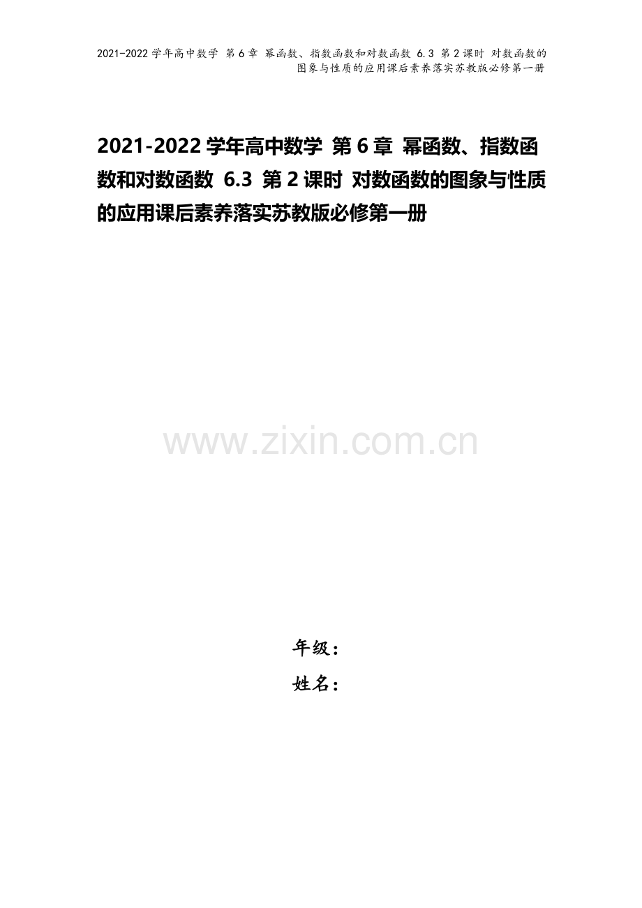 2021-2022学年高中数学-第6章-幂函数、指数函数和对数函数-6.3-第2课时-对数函数的图象.doc_第1页