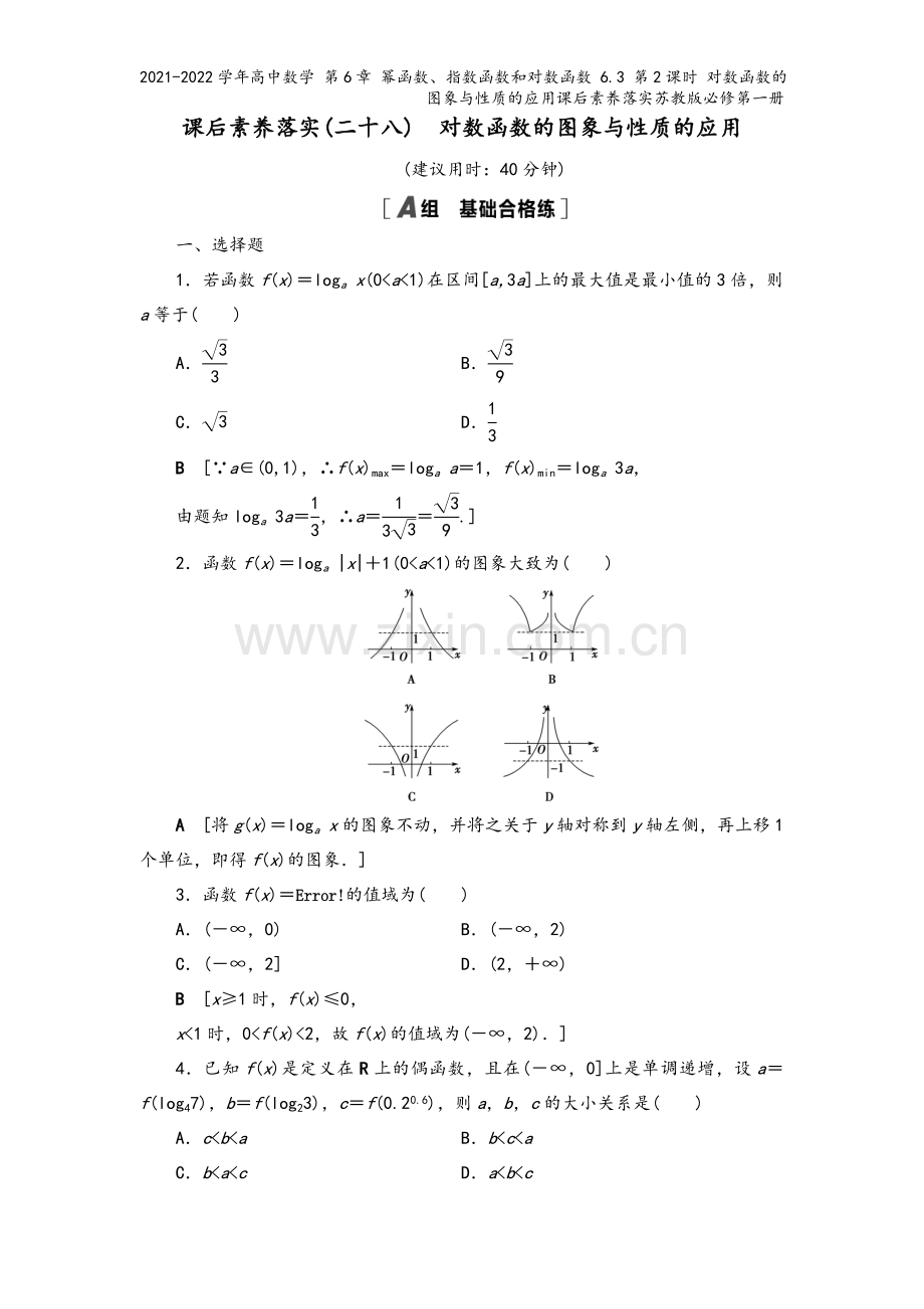 2021-2022学年高中数学-第6章-幂函数、指数函数和对数函数-6.3-第2课时-对数函数的图象.doc_第2页