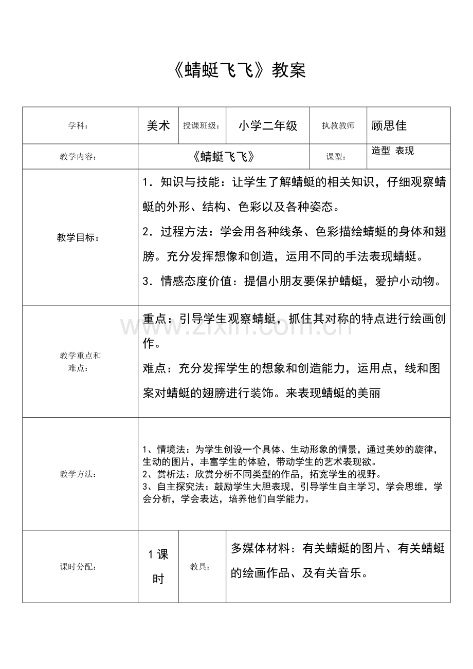 人教版小学美术二年级《蜻蜓飞飞》教案.doc_第1页