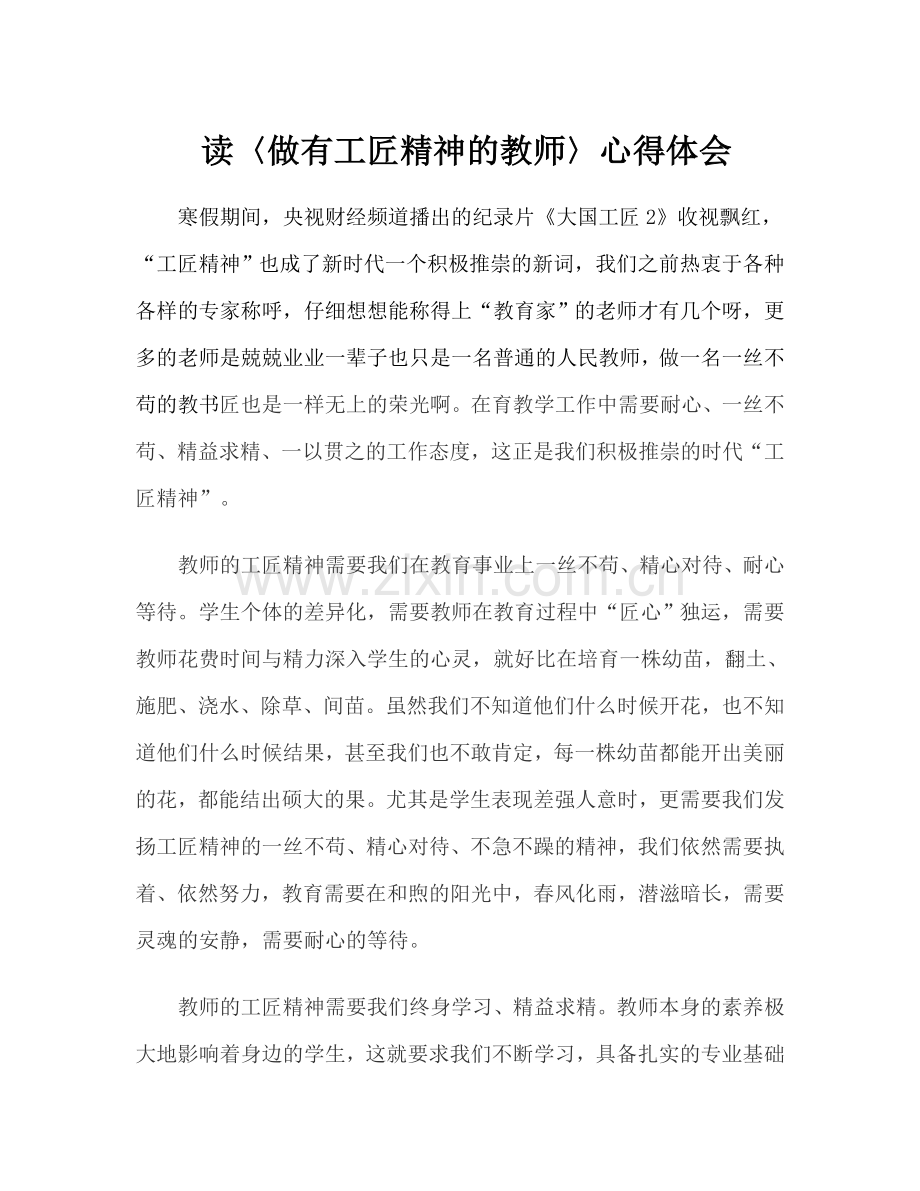 读〈做有工匠精神的教师〉心得体会.doc_第1页