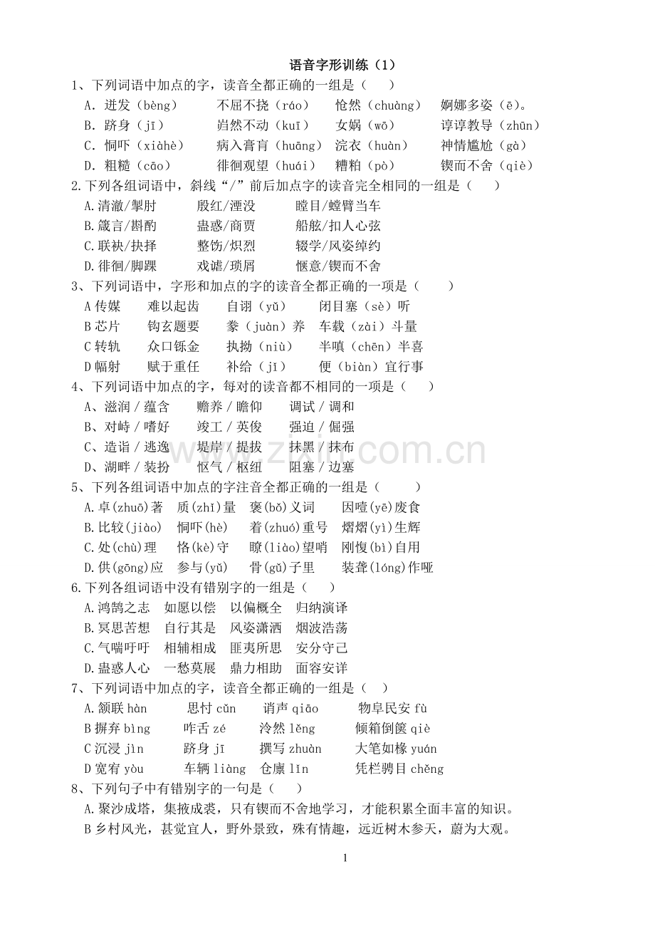 高考语文字音字形练习题.doc_第1页