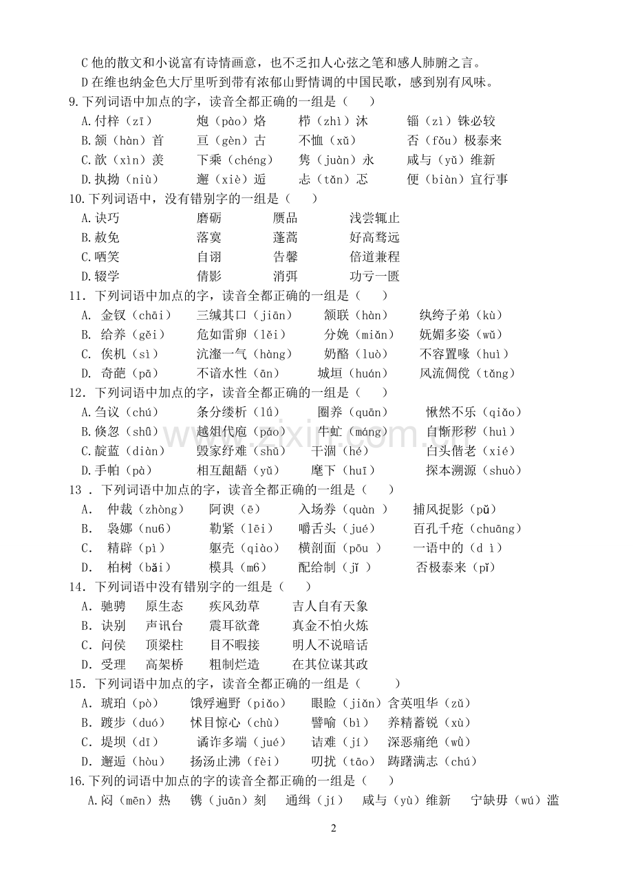 高考语文字音字形练习题.doc_第2页