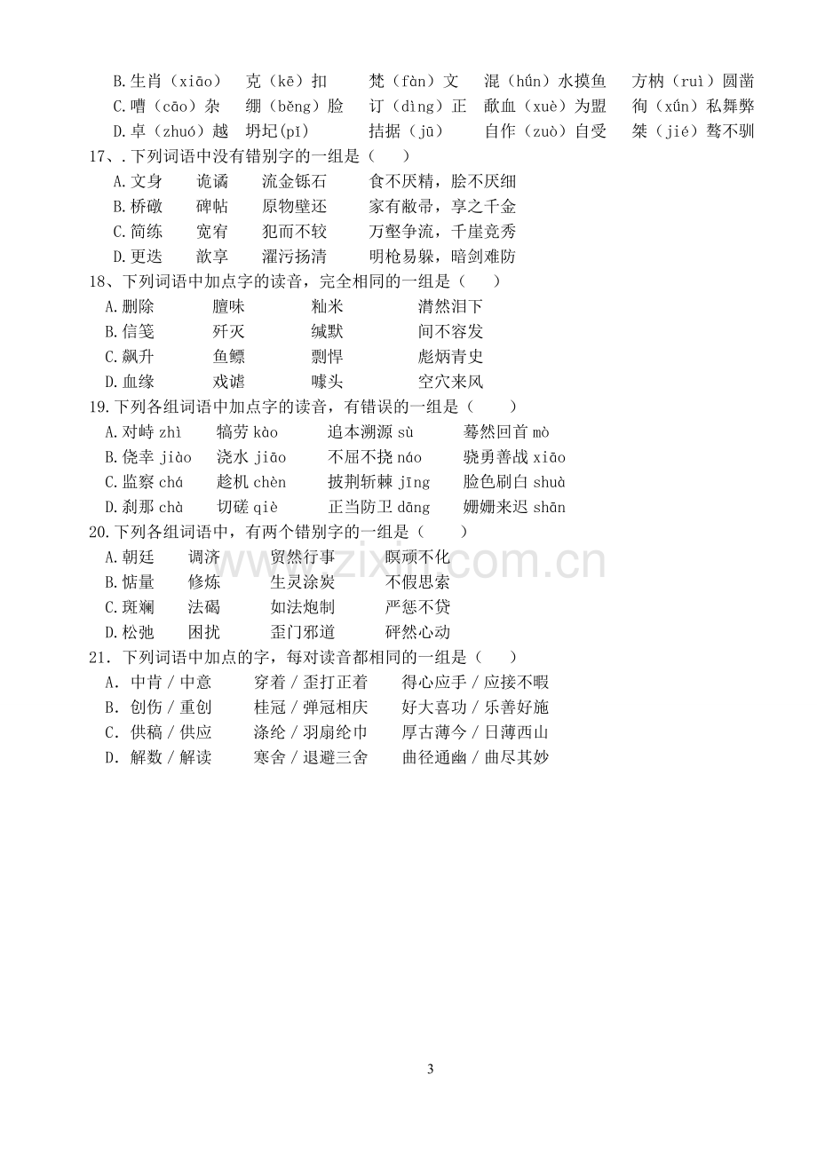 高考语文字音字形练习题.doc_第3页