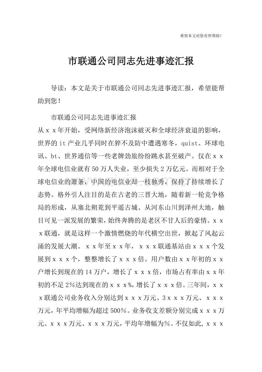 市联通公司同志先进事迹汇报.doc_第1页