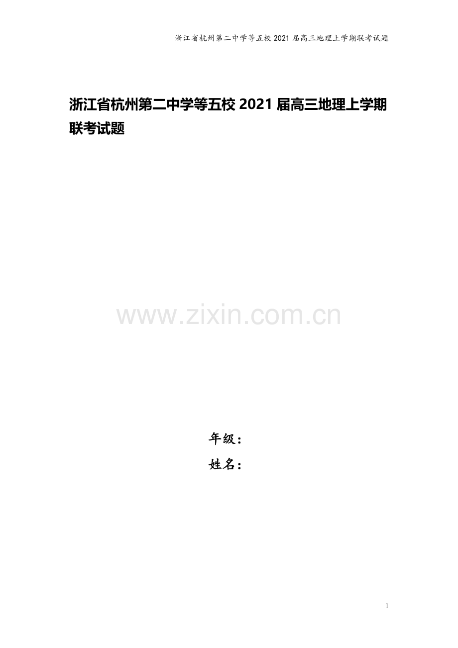 浙江省杭州第二中学等五校2021届高三地理上学期联考试题.doc_第1页