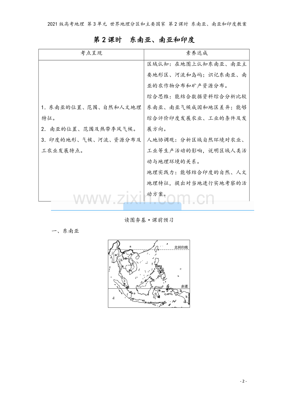 2021版高考地理-第3单元-世界地理分区和主要国家-第2课时-东南亚、南亚和印度教案.doc_第2页