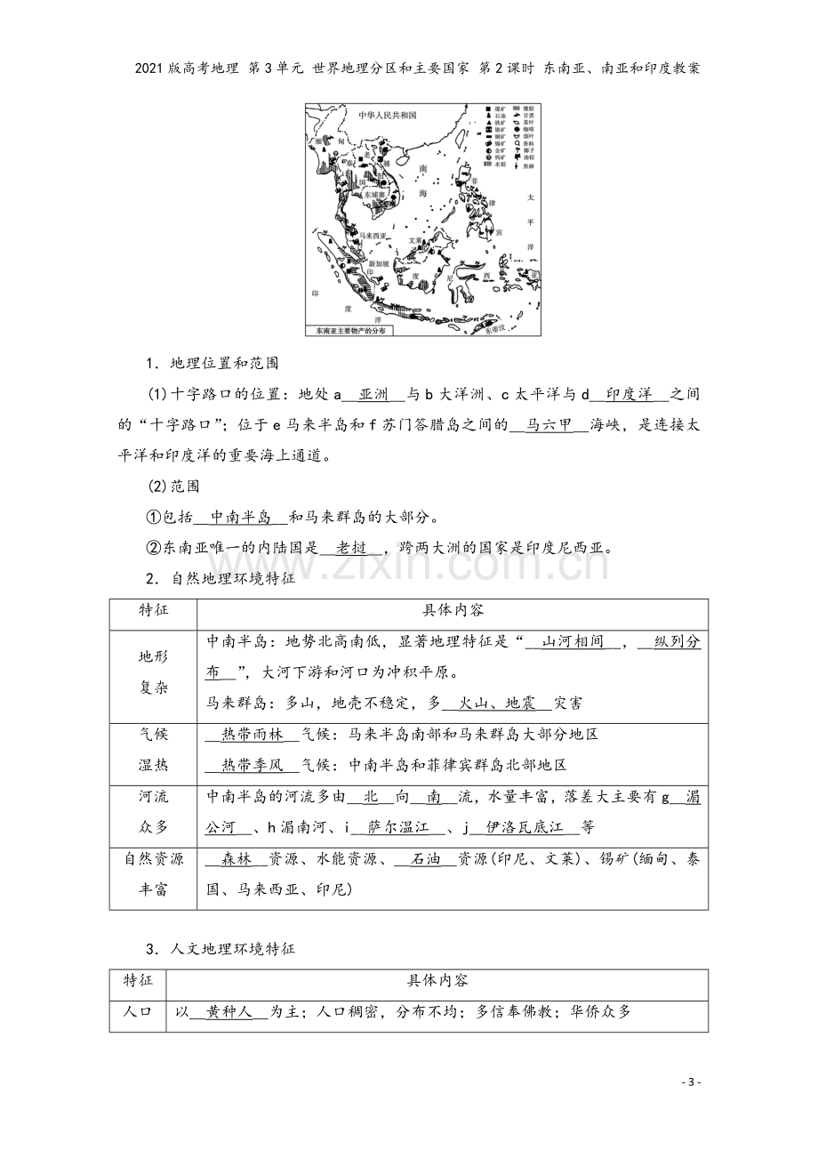 2021版高考地理-第3单元-世界地理分区和主要国家-第2课时-东南亚、南亚和印度教案.doc_第3页