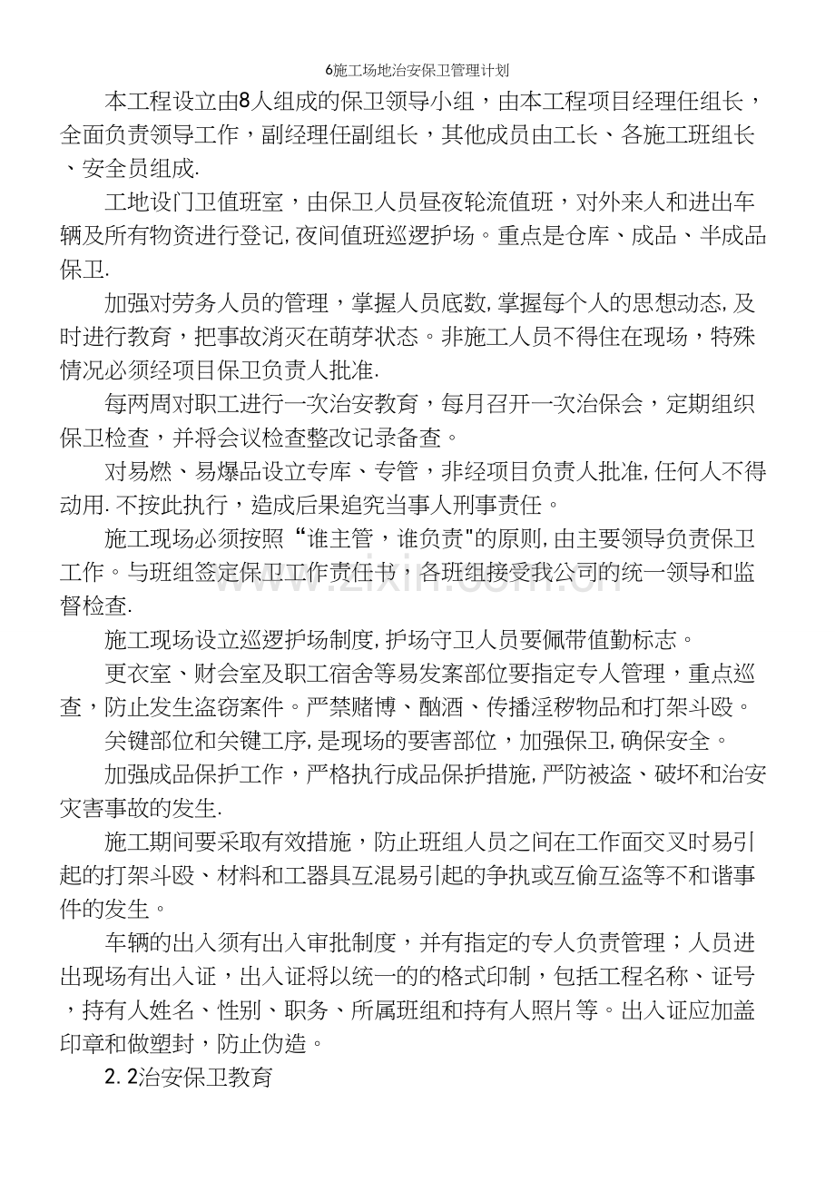 6施工场地治安保卫管理计划.docx_第3页