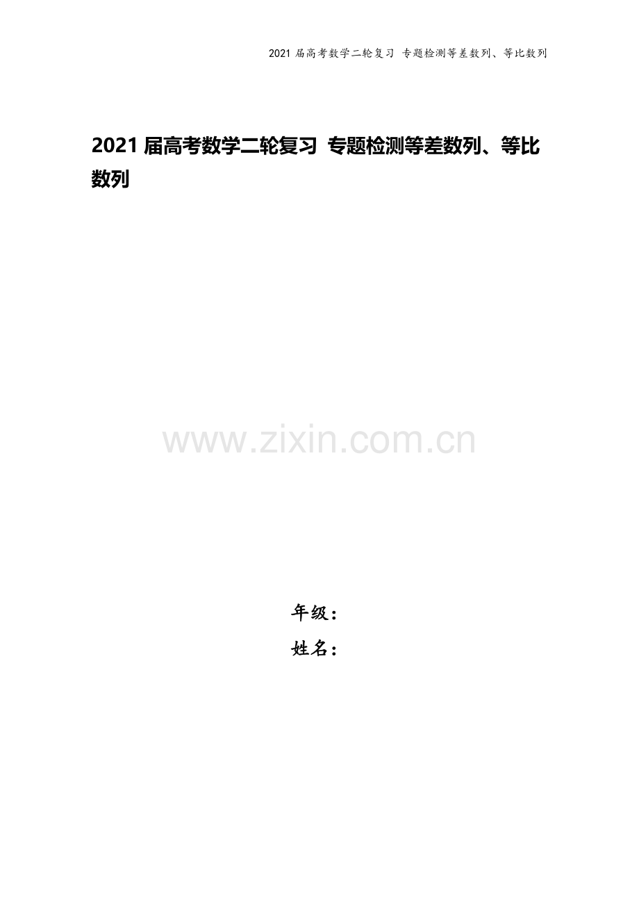 2021届高考数学二轮复习-专题检测等差数列、等比数列.doc_第1页