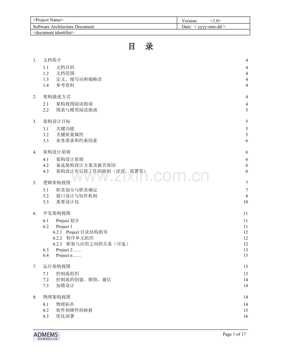 《软件架构设计文档》模板.doc_第1页