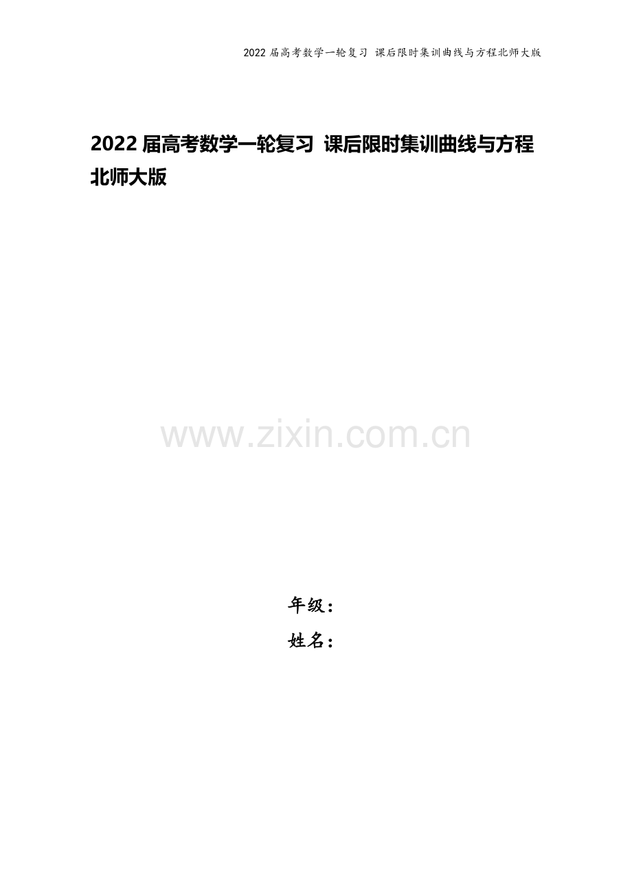 2022届高考数学一轮复习-课后限时集训曲线与方程北师大版.doc_第1页