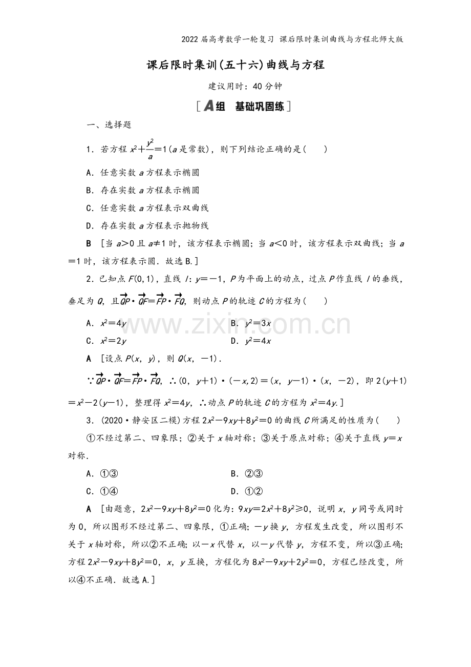 2022届高考数学一轮复习-课后限时集训曲线与方程北师大版.doc_第2页