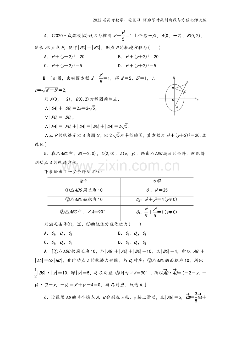 2022届高考数学一轮复习-课后限时集训曲线与方程北师大版.doc_第3页