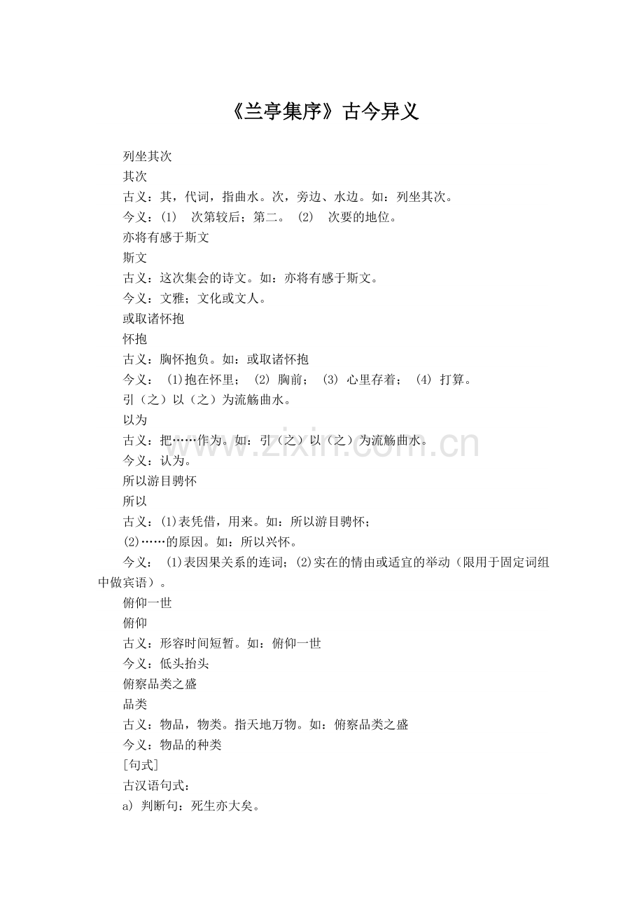 《兰亭集序》古今异义.doc_第1页