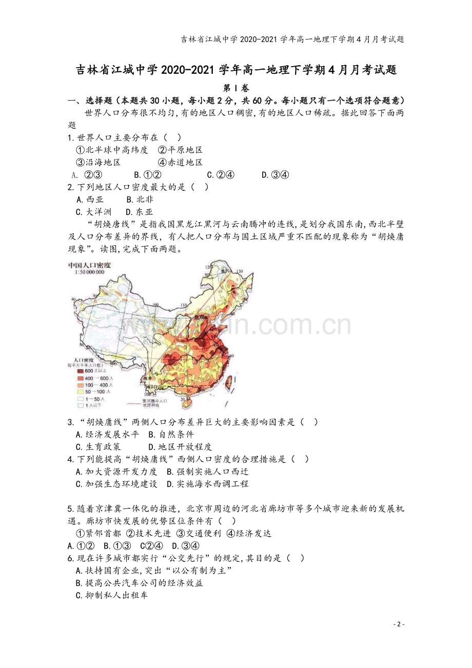 吉林省江城中学2020-2021学年高一地理下学期4月月考试题.doc_第2页