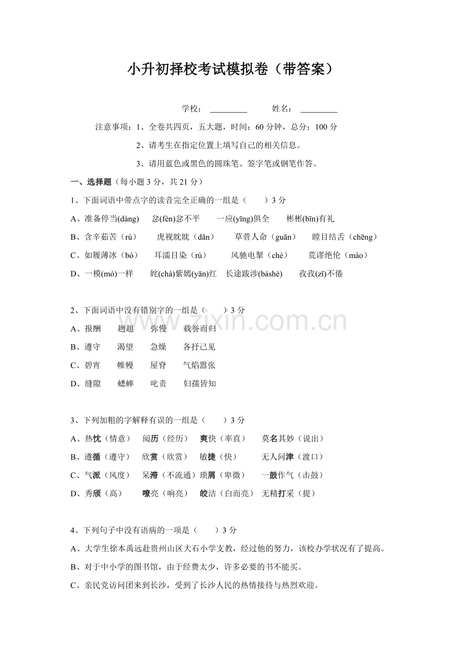 小升初择校考试模拟卷(带答案).doc_第1页