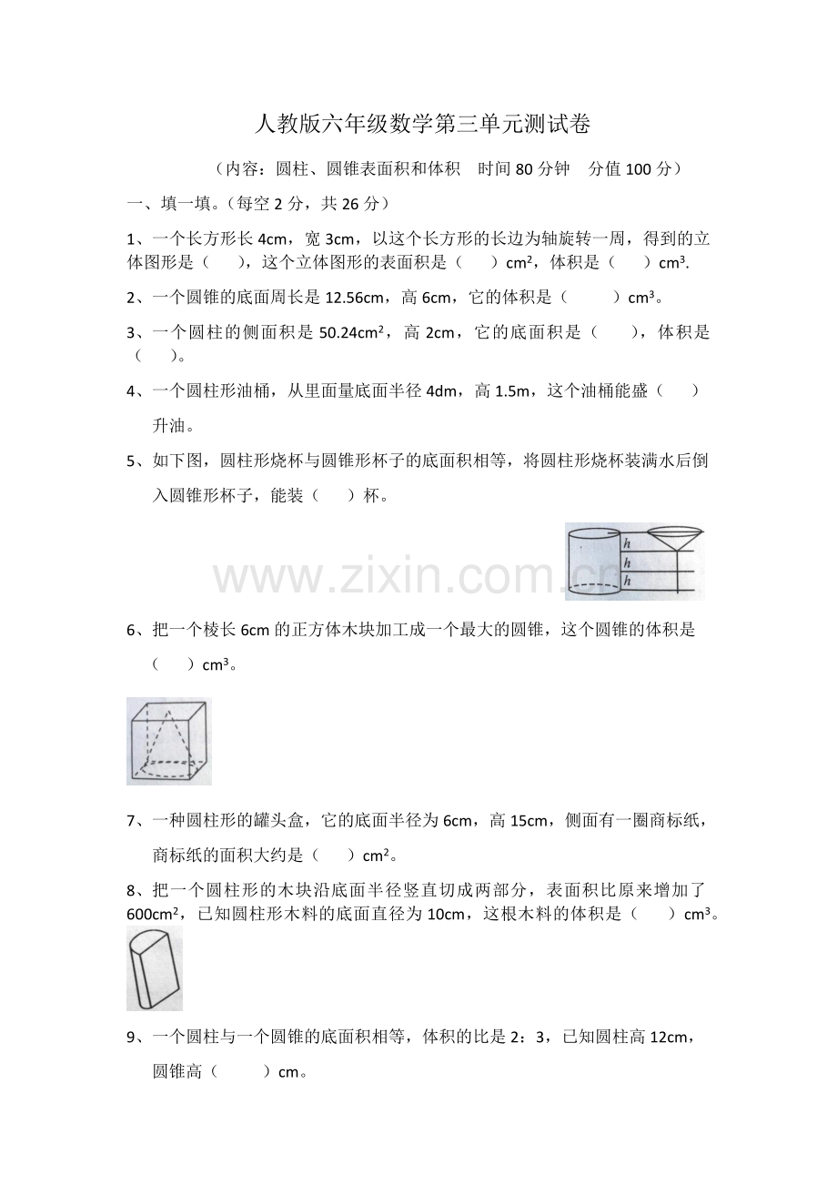 人教版六年级数学圆柱圆锥测试卷附答案.doc_第1页