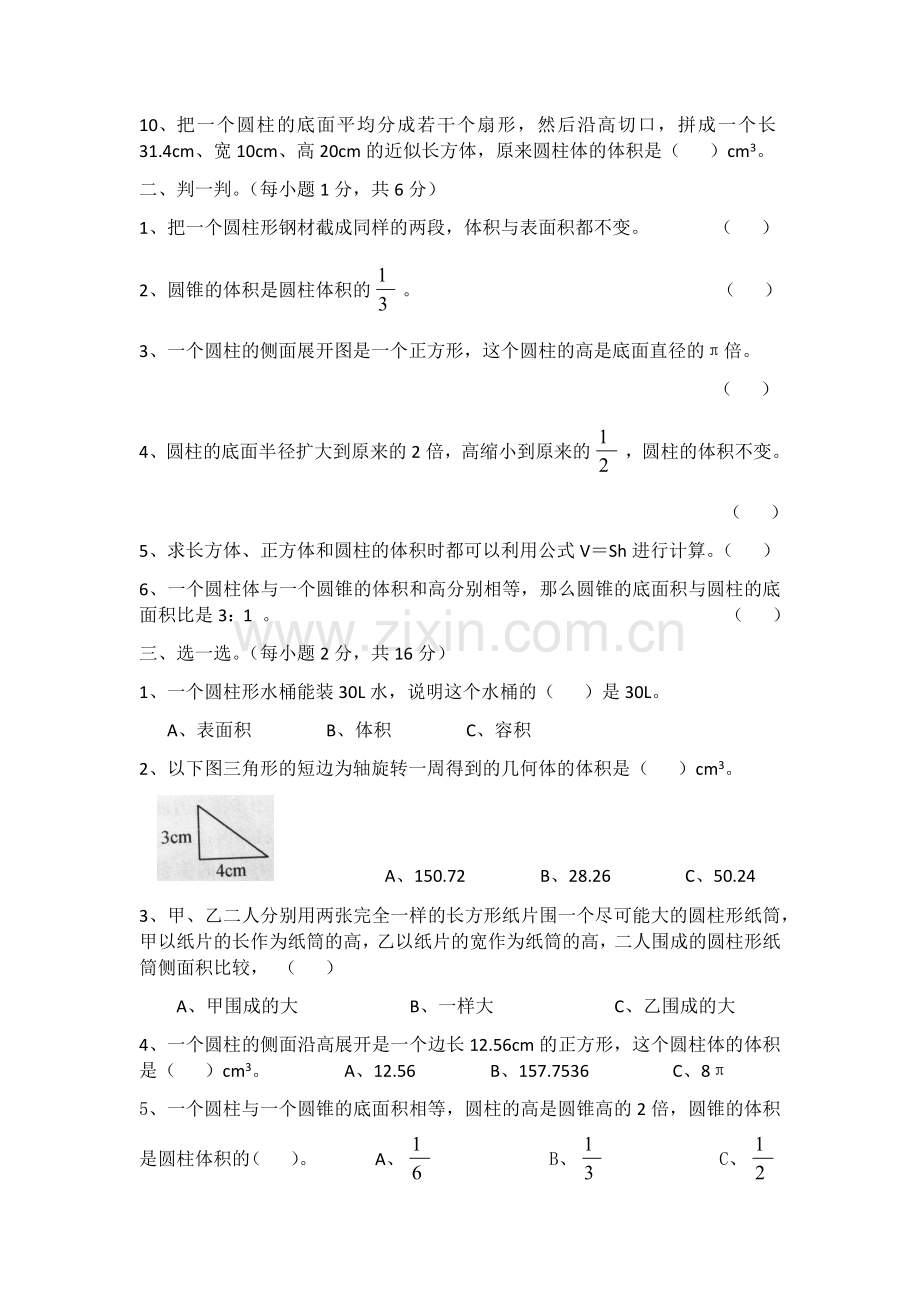 人教版六年级数学圆柱圆锥测试卷附答案.doc_第2页