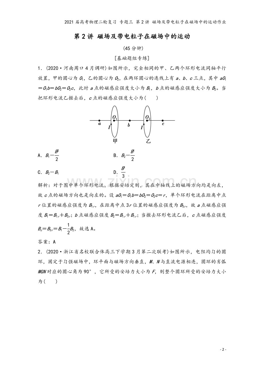 2021届高考物理二轮复习-专题三-第2讲-磁场及带电粒子在磁场中的运动作业.doc_第2页