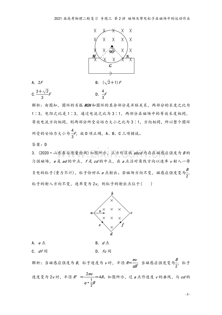 2021届高考物理二轮复习-专题三-第2讲-磁场及带电粒子在磁场中的运动作业.doc_第3页