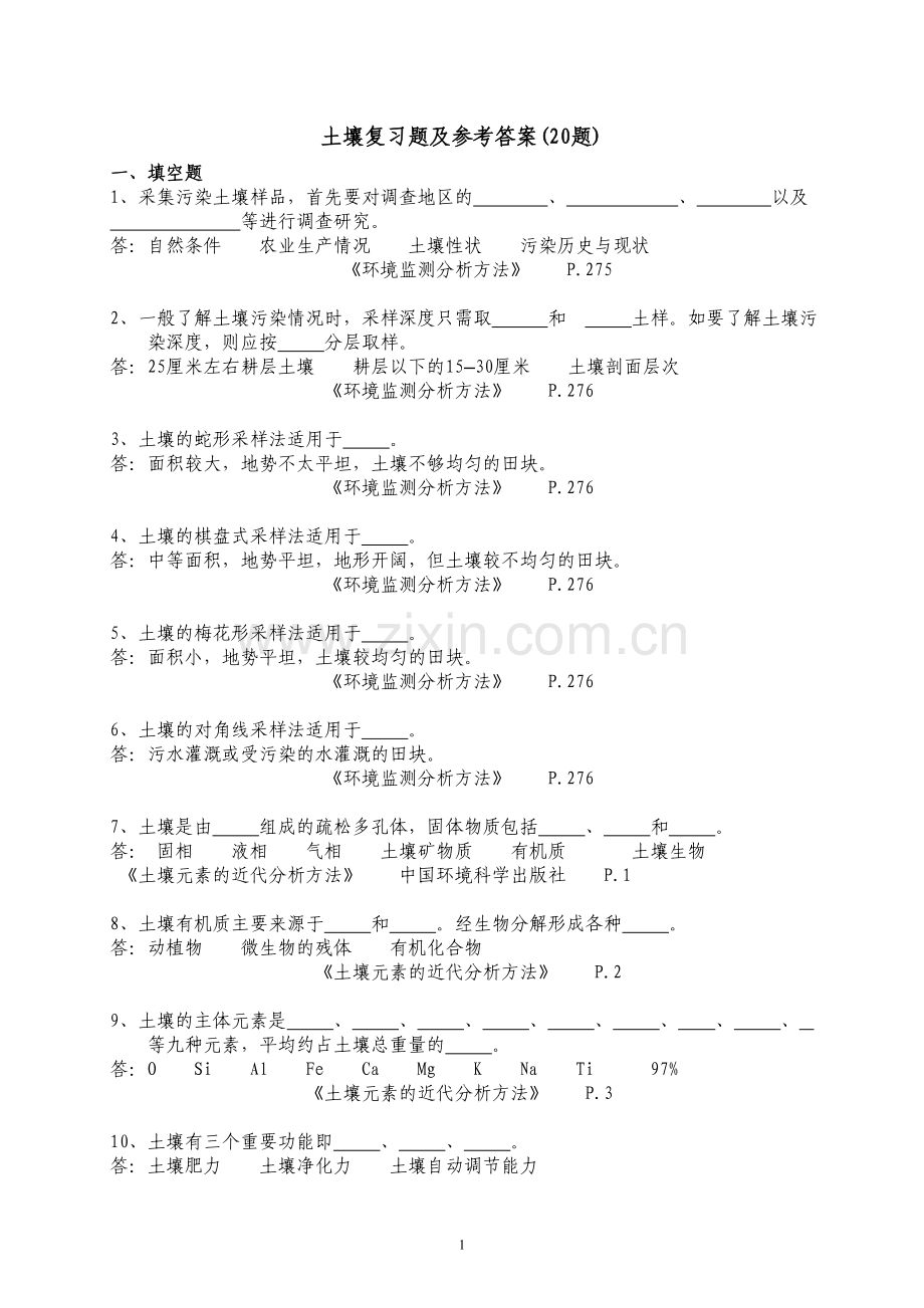 土壤复习题及参考答案.doc_第1页