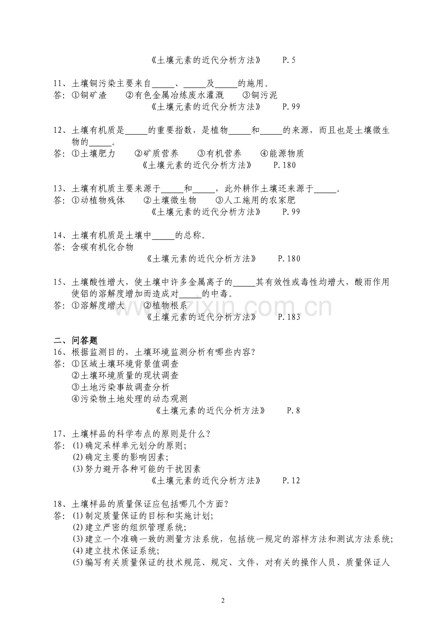 土壤复习题及参考答案.doc_第2页