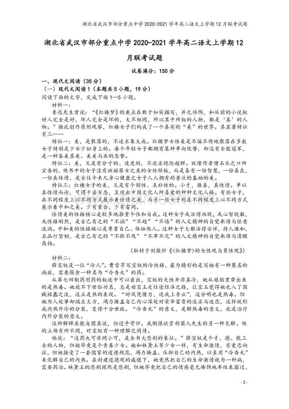 湖北省武汉市部分重点中学2020-2021学年高二语文上学期12月联考试题.doc_第2页