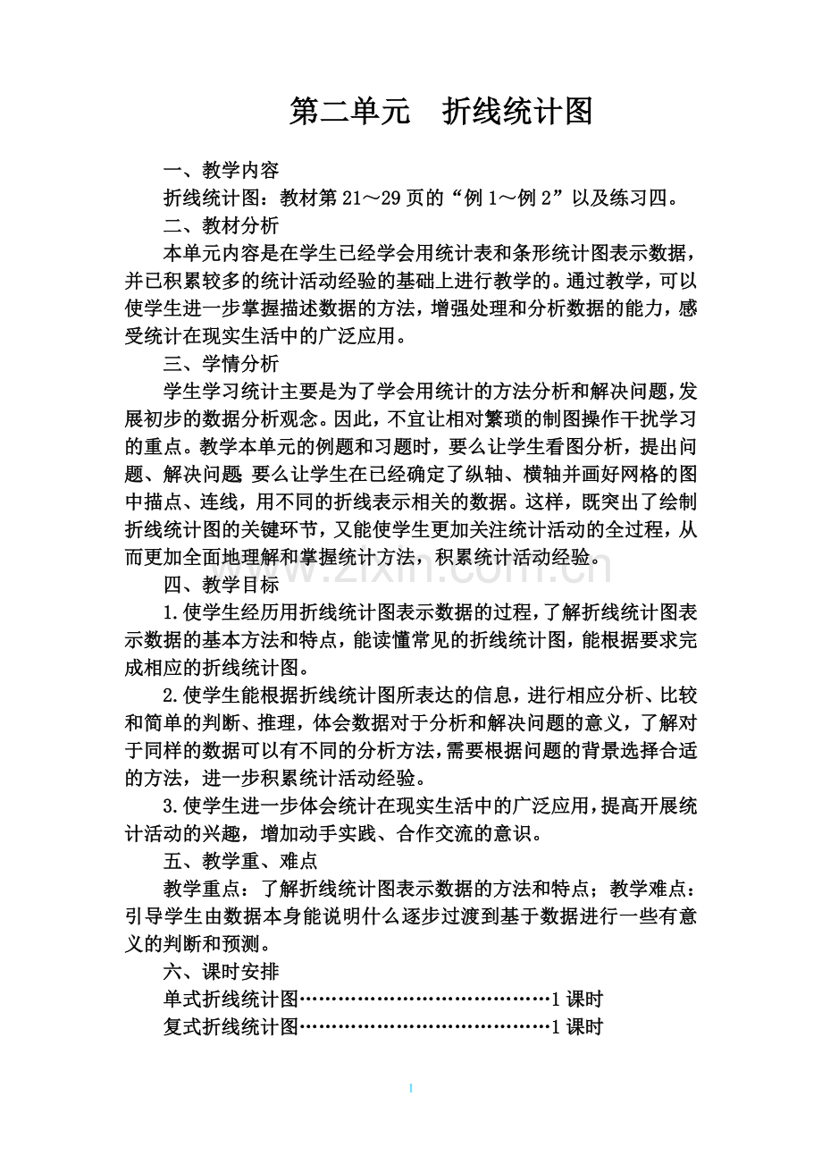 新苏教版五年级数学下册第二单元折线统计图教案.doc_第1页