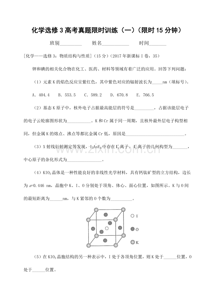 化学选修3高考真题限时训练及答案.doc_第1页