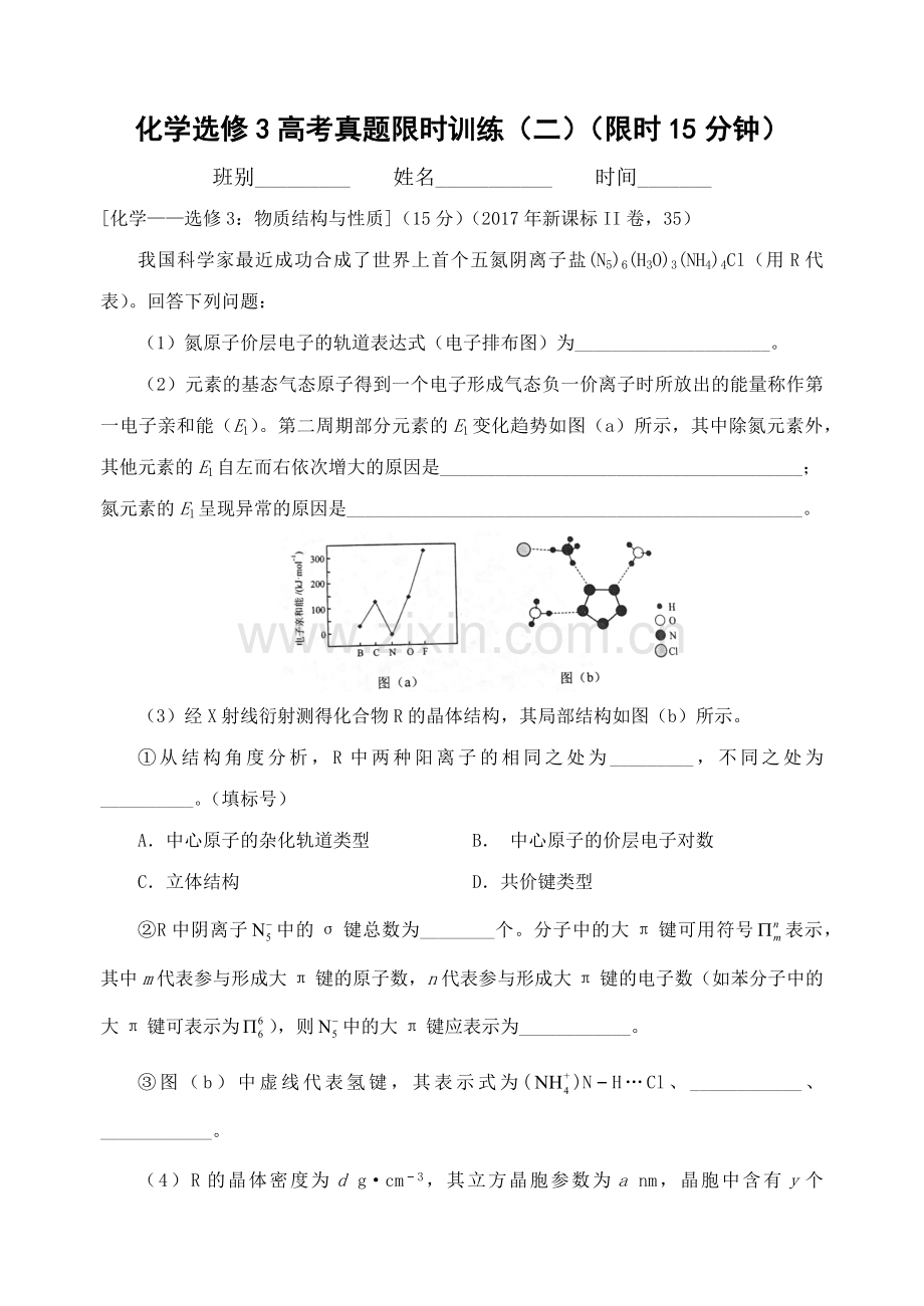 化学选修3高考真题限时训练及答案.doc_第2页