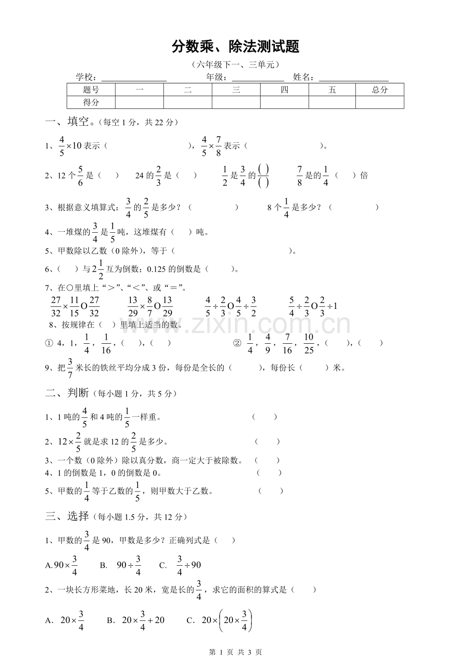 人教版小学六年级上册分数乘除法测试题.doc_第1页