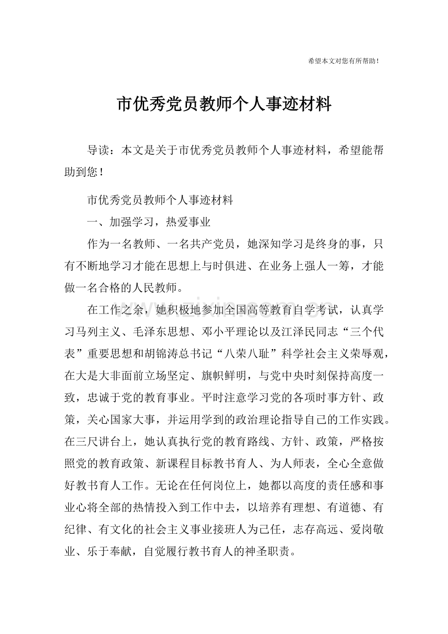 市优秀党员教师个人事迹材料.doc_第1页