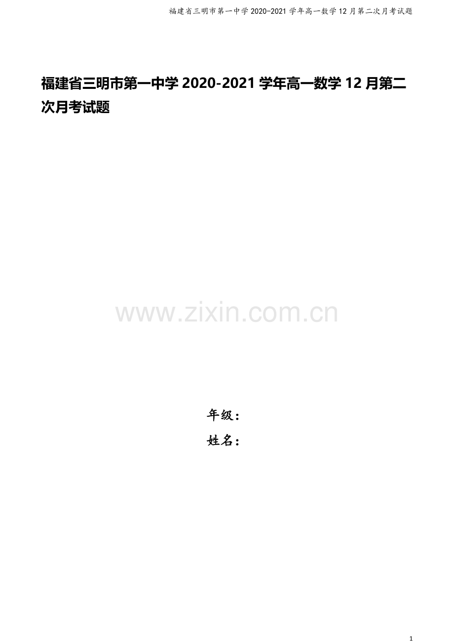 福建省三明市第一中学2020-2021学年高一数学12月第二次月考试题.doc_第1页