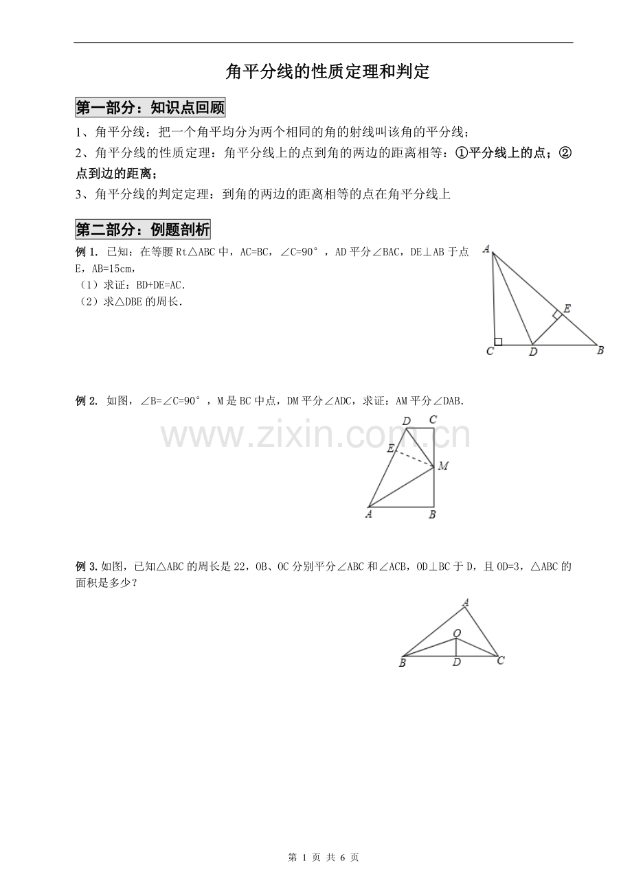 角平分线的性质定理和判定(经典).doc_第1页