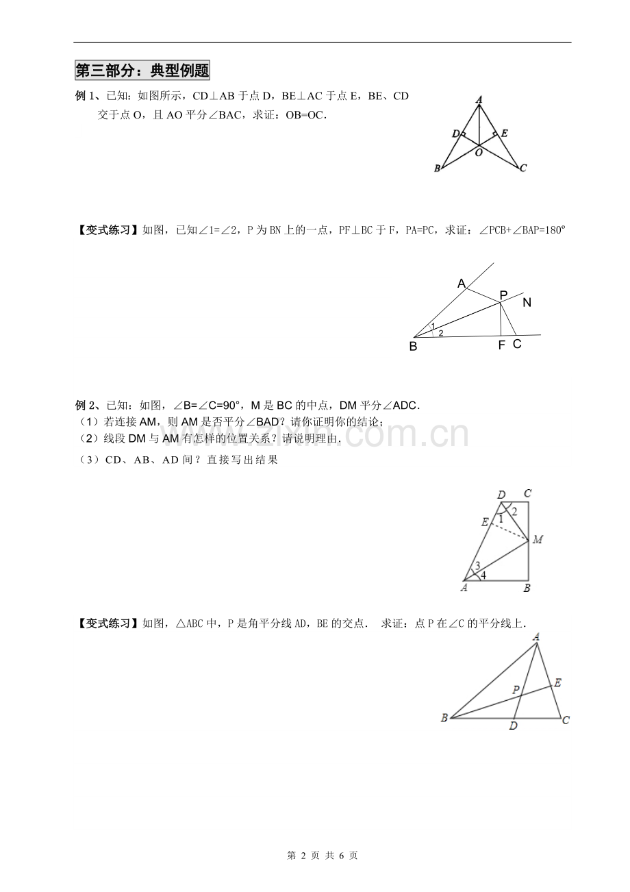 角平分线的性质定理和判定(经典).doc_第2页