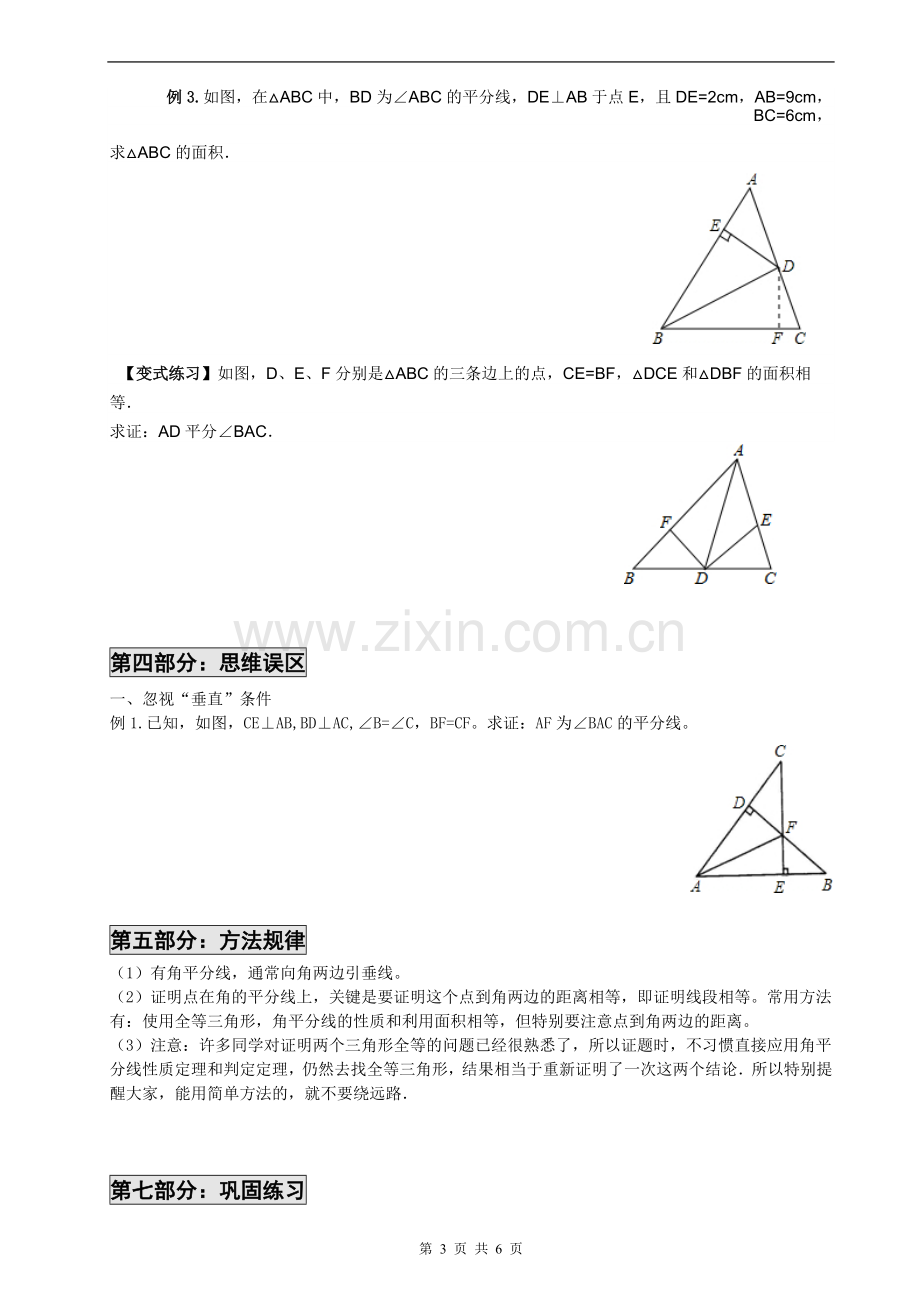 角平分线的性质定理和判定(经典).doc_第3页