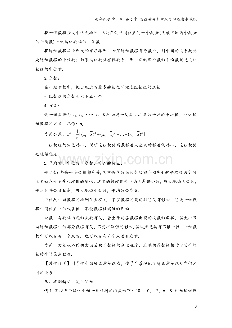 七年级数学下册-第6章-数据的分析章末复习教案湘教版.doc_第3页