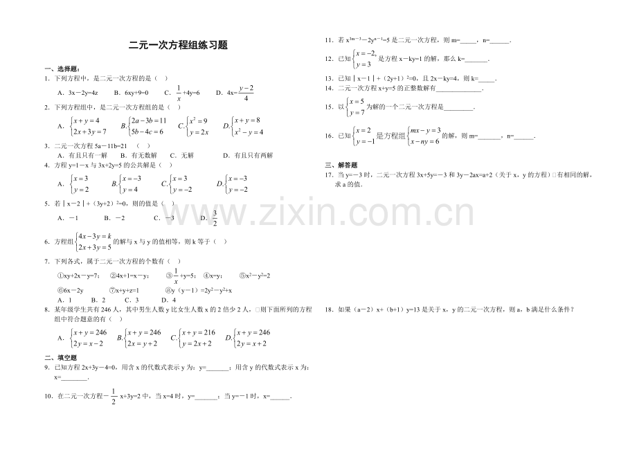 二元一次方程组练习题含答案.doc_第2页