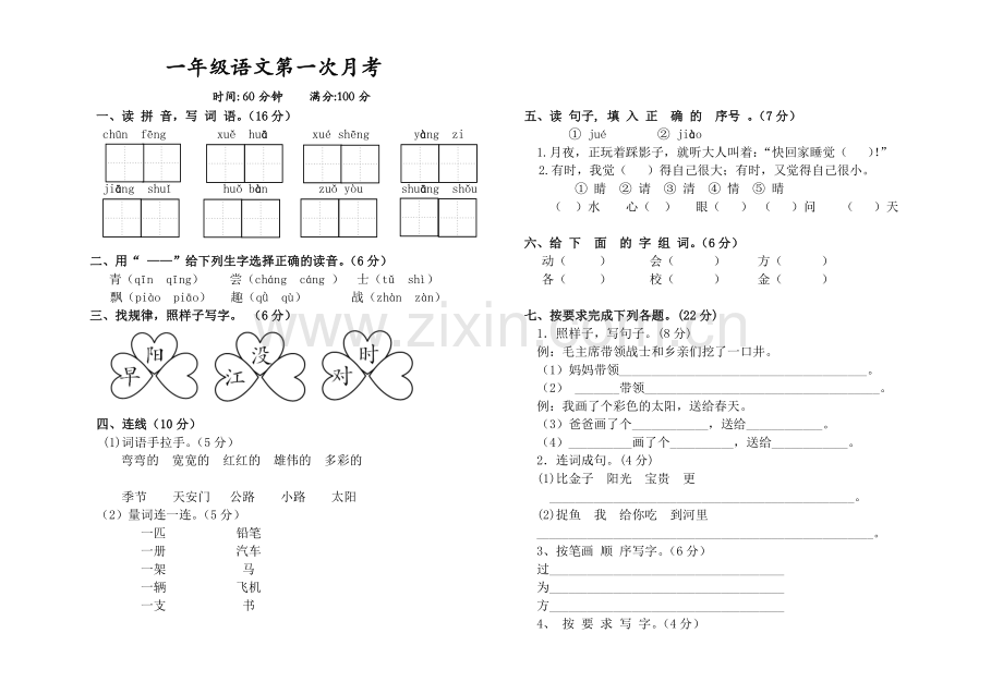 部编本语文一年级下册第一次月考卷.doc_第1页