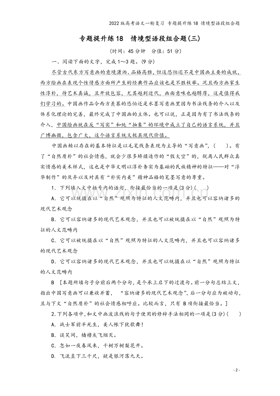 2022版高考语文一轮复习-专题提升练18-情境型语段组合题.doc_第2页