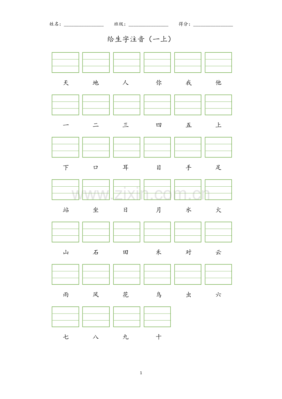 部编版一年级上册给生字注音.doc_第1页