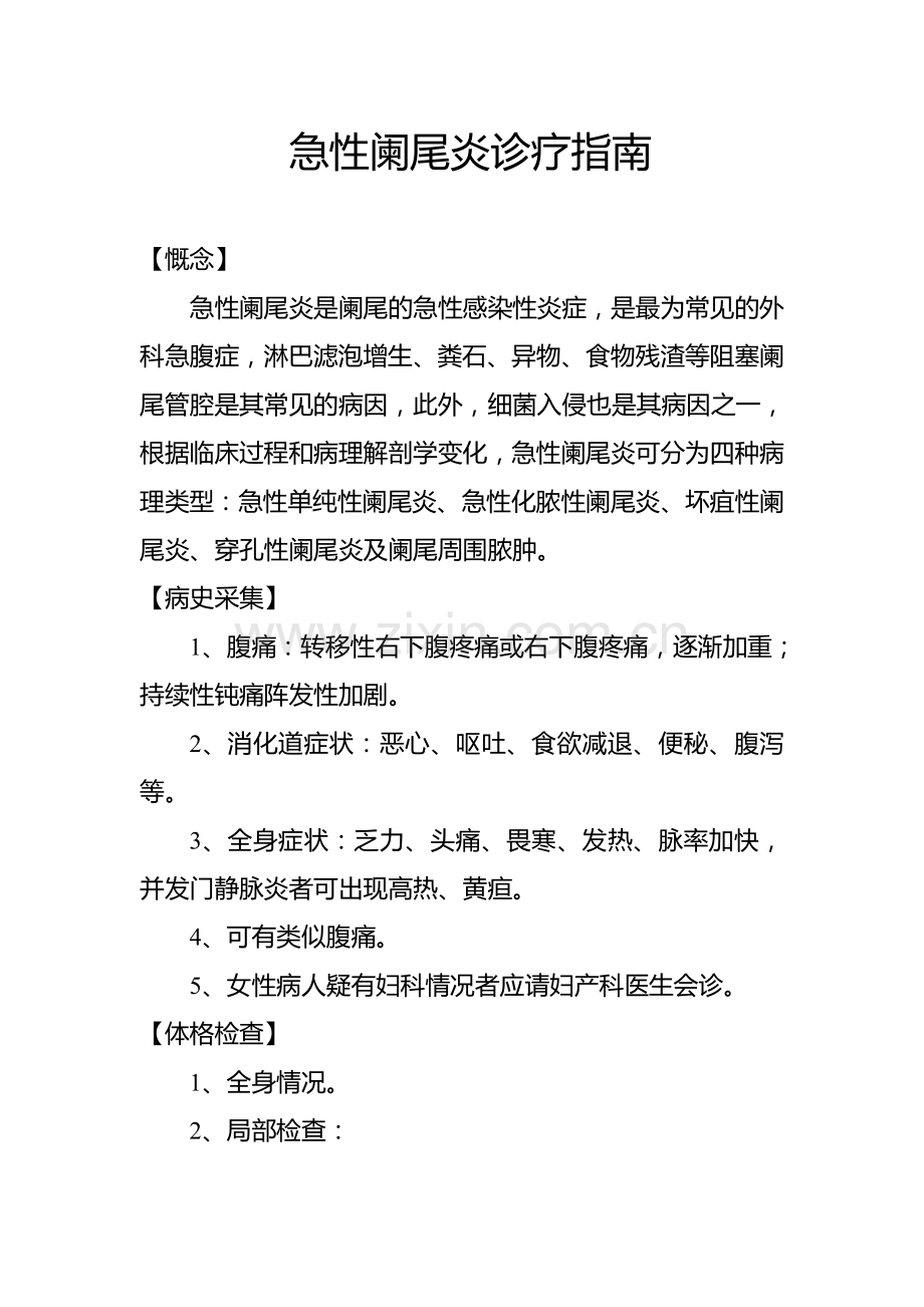 急性阑尾炎诊疗指南2.doc_第1页