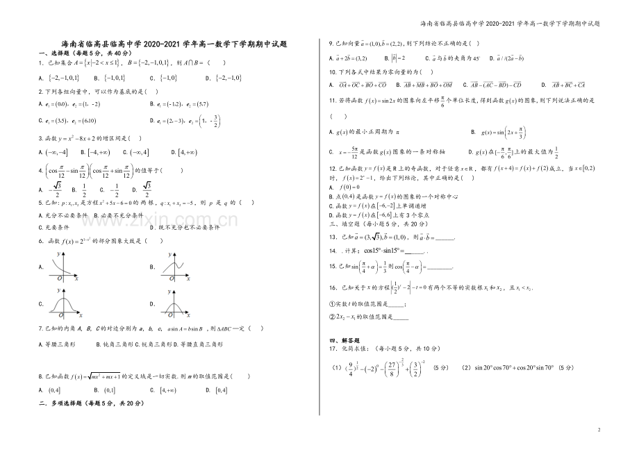 海南省临高县临高中学2020-2021学年高一数学下学期期中试题.doc_第2页