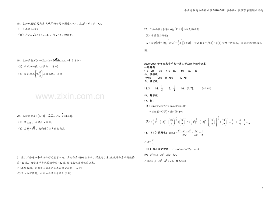 海南省临高县临高中学2020-2021学年高一数学下学期期中试题.doc_第3页