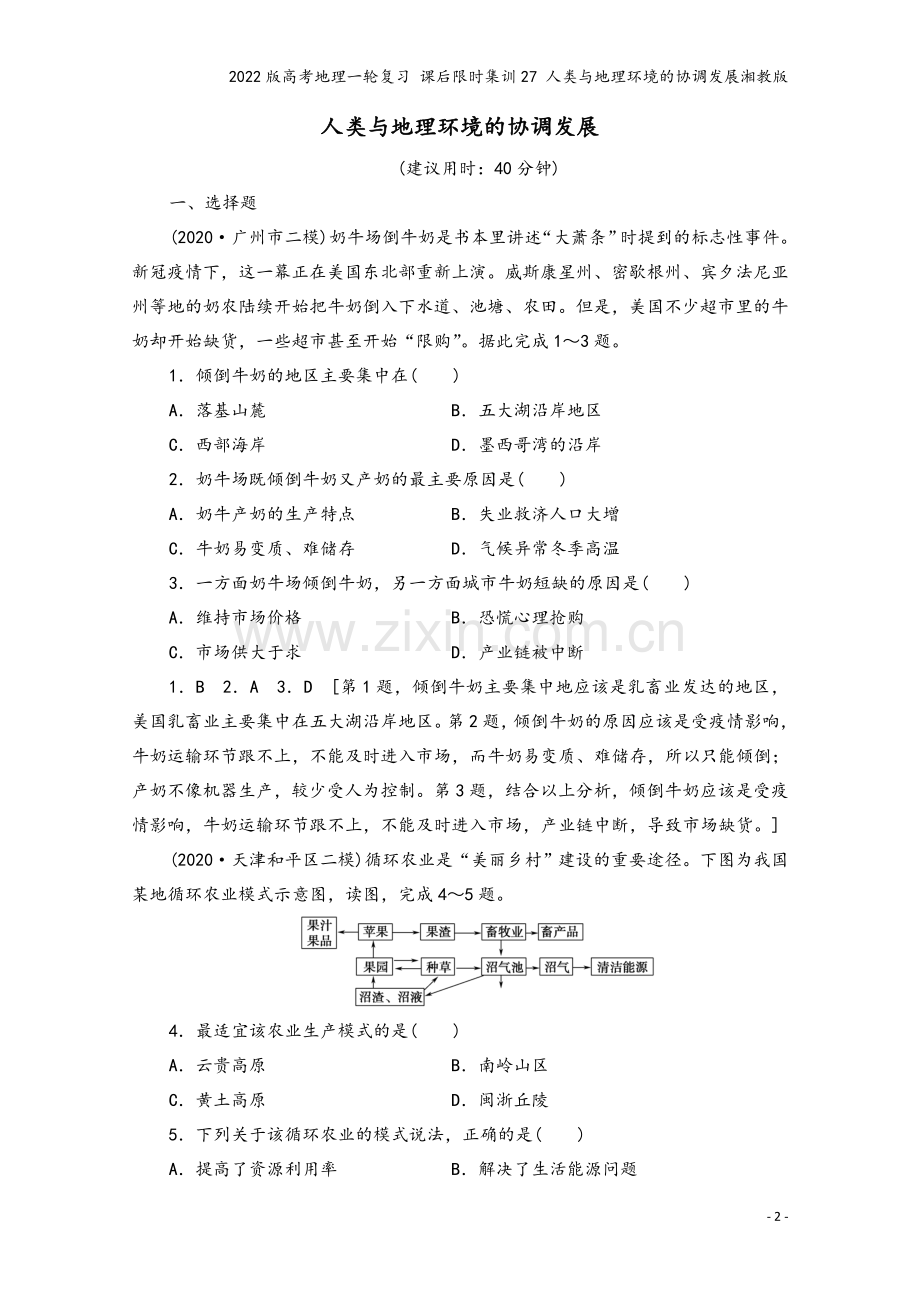 2022版高考地理一轮复习-课后限时集训27-人类与地理环境的协调发展湘教版.doc_第2页