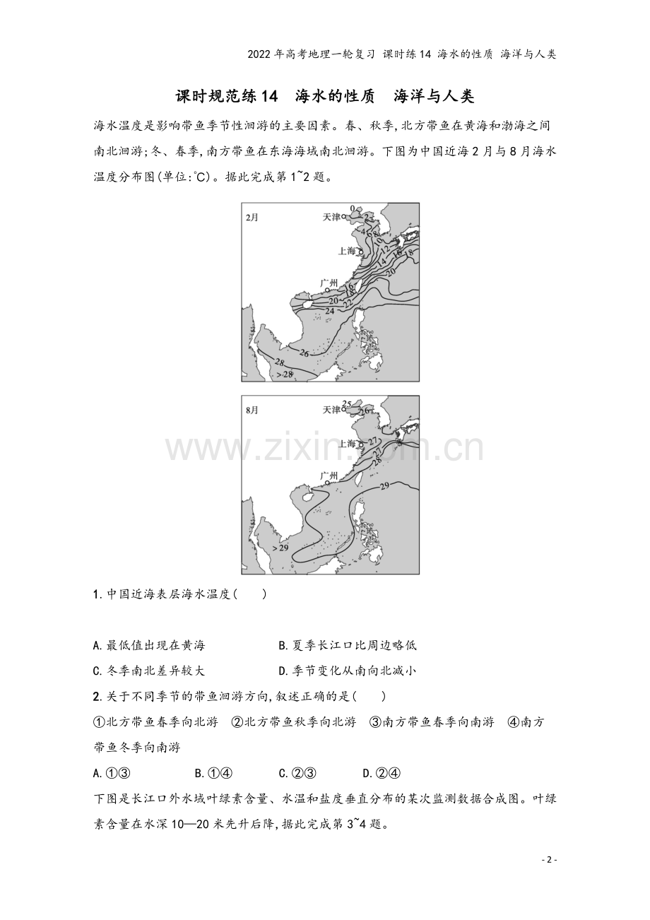 2022年高考地理一轮复习-课时练14-海水的性质-海洋与人类.docx_第2页