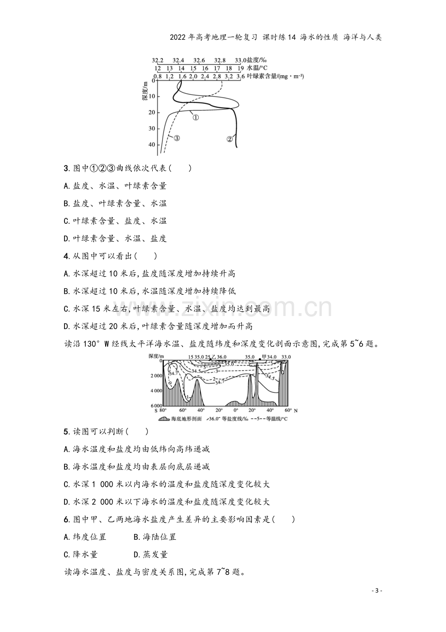 2022年高考地理一轮复习-课时练14-海水的性质-海洋与人类.docx_第3页