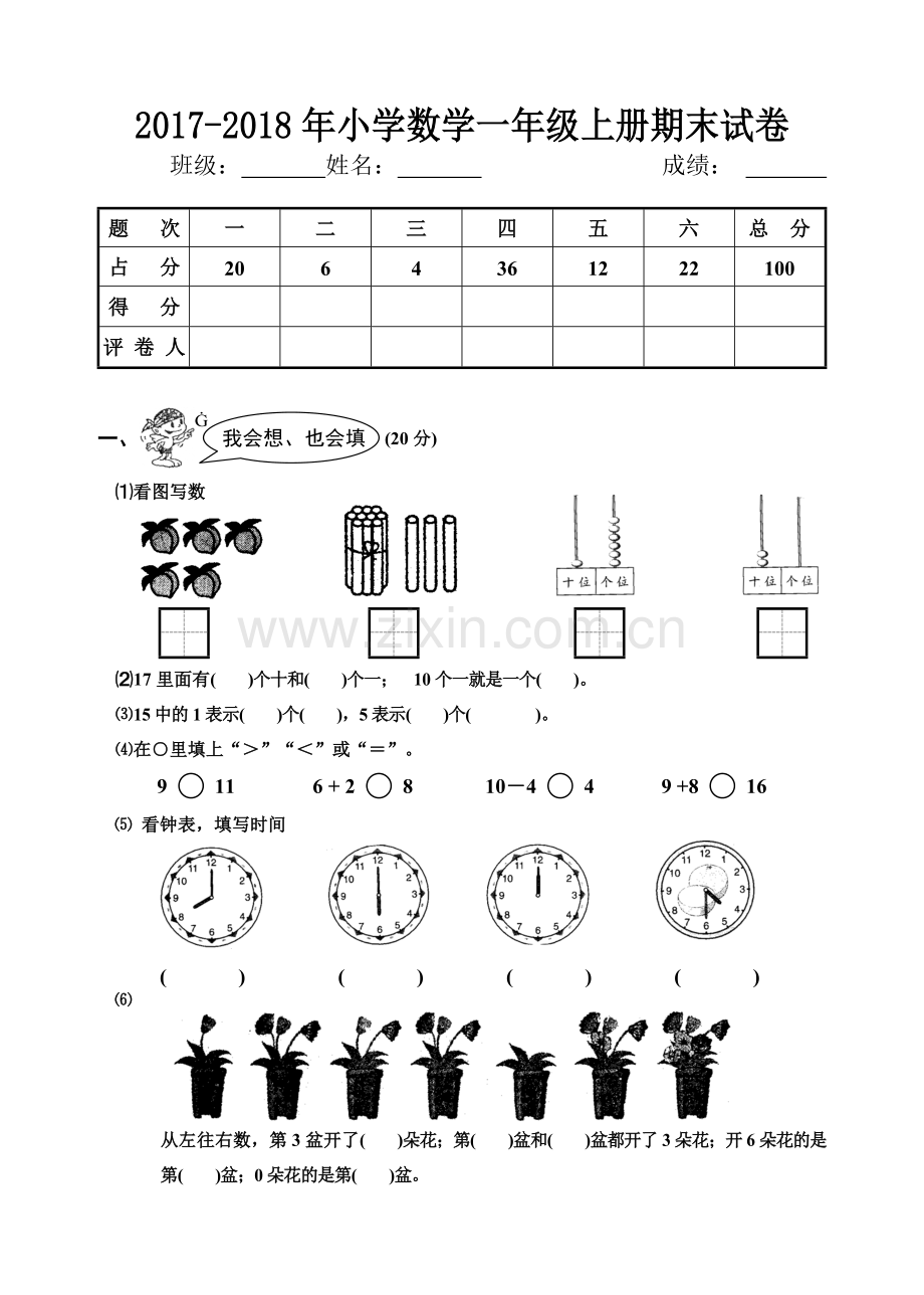 2017-2018年小学一年级数学上册期末试卷.doc_第1页