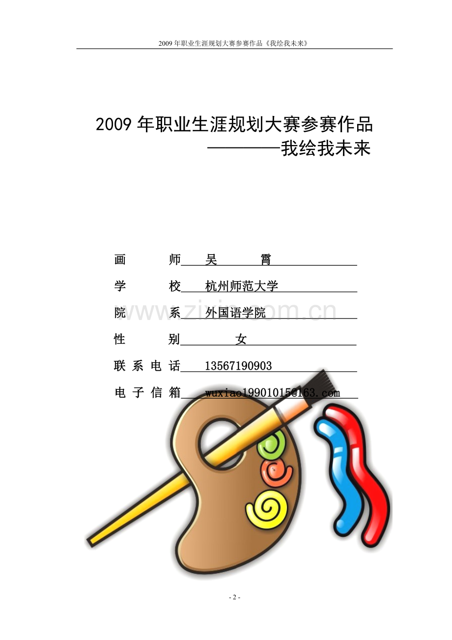 大学生职业生涯规划获奖作品.doc_第2页